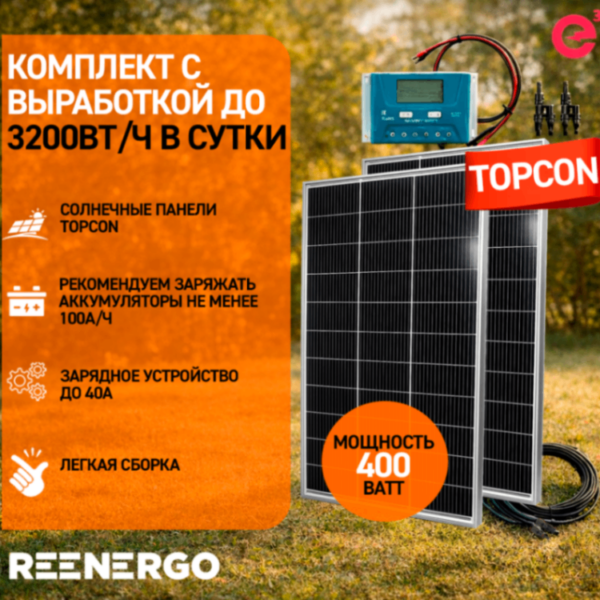 Солнечные панели 400ВТ с контроллером PWM 40А + кабели