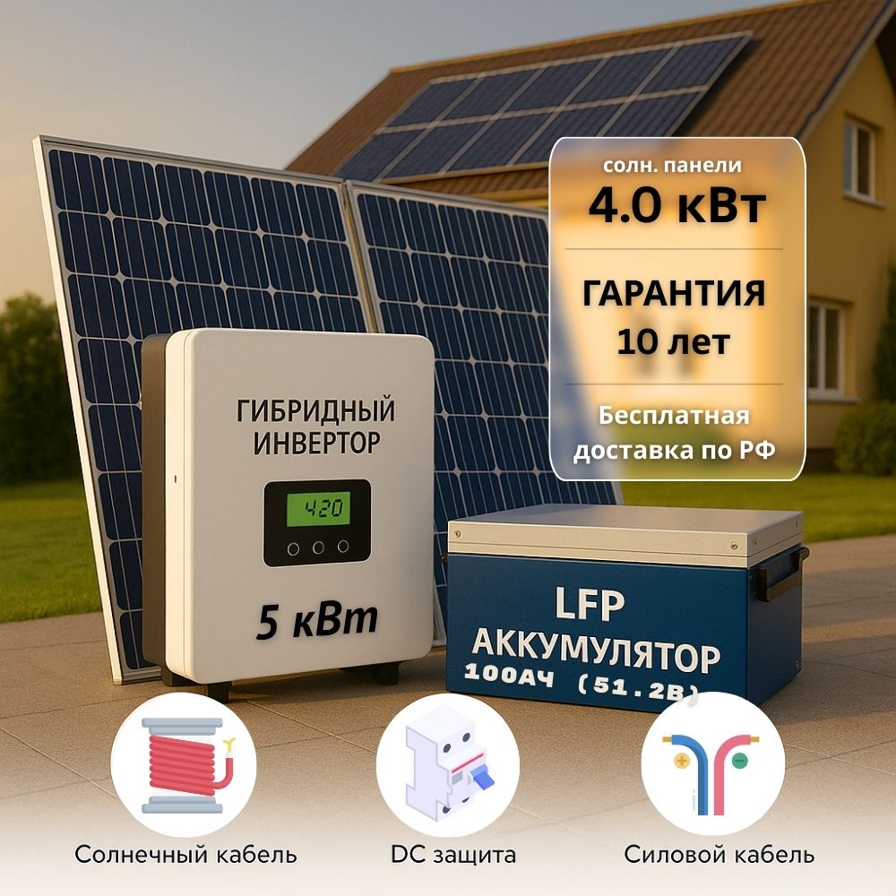 Солнечная электростания для дома 5квт-4000Вт-100Ач Солнечная электростания для дома 5квт-4000Вт-100Ач